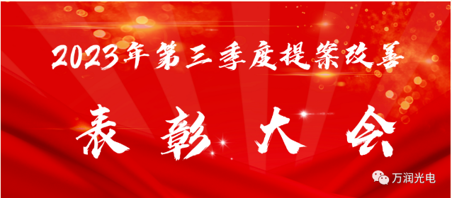 細節(jié)在眼中，改善不放松——2023年第三季度提案改善表彰大會成功舉辦